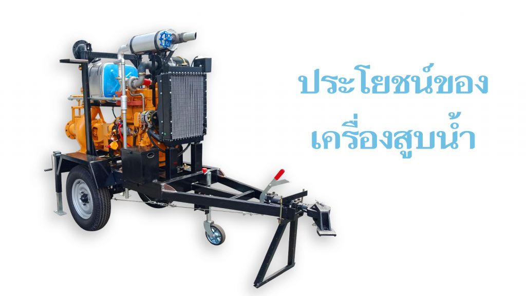 ประโยชน์ของเครื่องสูบนน้ำ Vtechpump