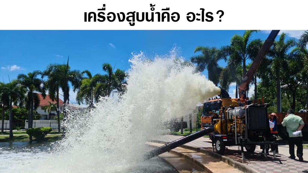 เครื่องสูบน้ำ คืออะไร เครื่องสูบน้ำ (Pump) คือสิ่งที่สามารถเคลื่อนย้ายของเหลวต่างๆได้