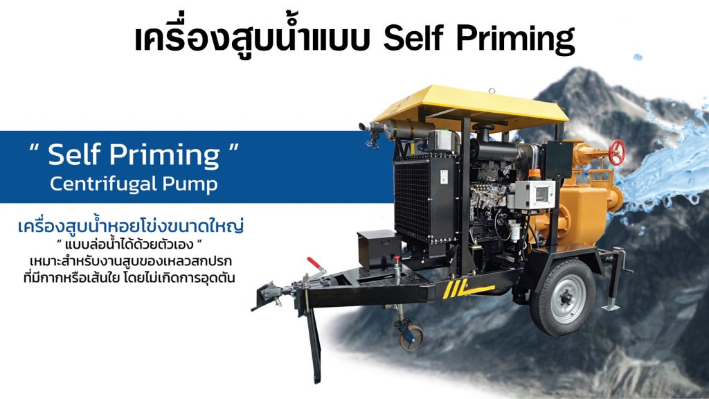 เครื่องสูบน้ำหอยโข่ง แบบ Self priming pumps